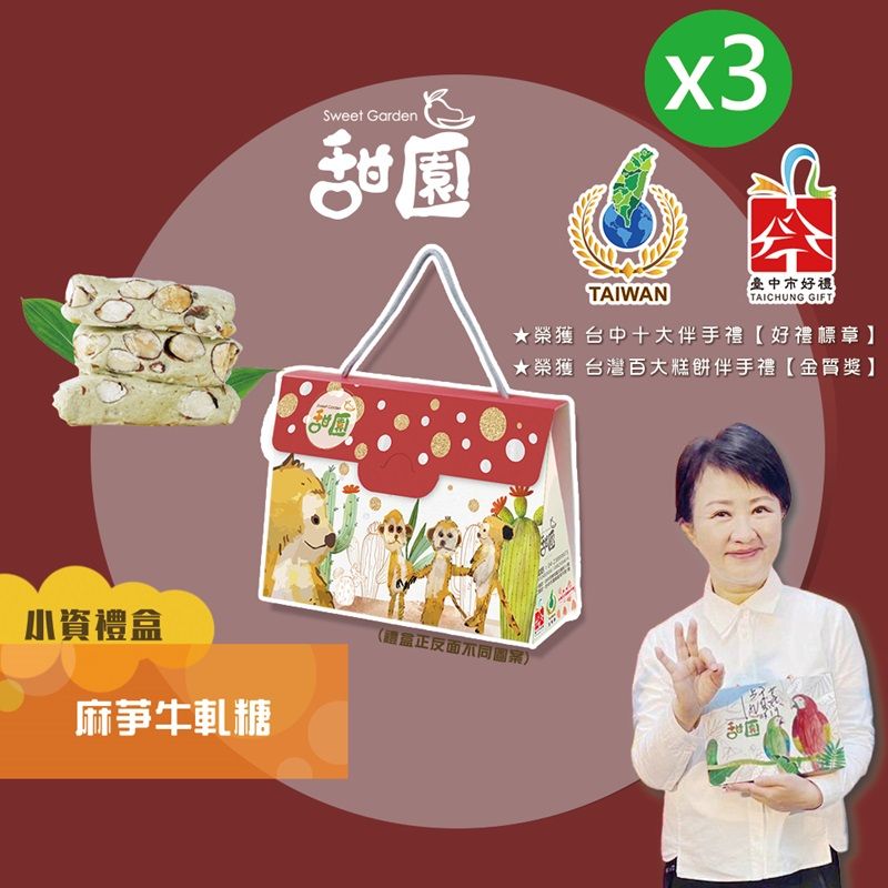 小資麻牛軋糖Sweet Gardenx3甜TAIWAN好禮TAICHUNG GIFT★榮獲 台中十大伴手禮好禮標章】★榮獲 台灣百大糕餅伴手禮【金質獎】禮盒正反面圖案)甜