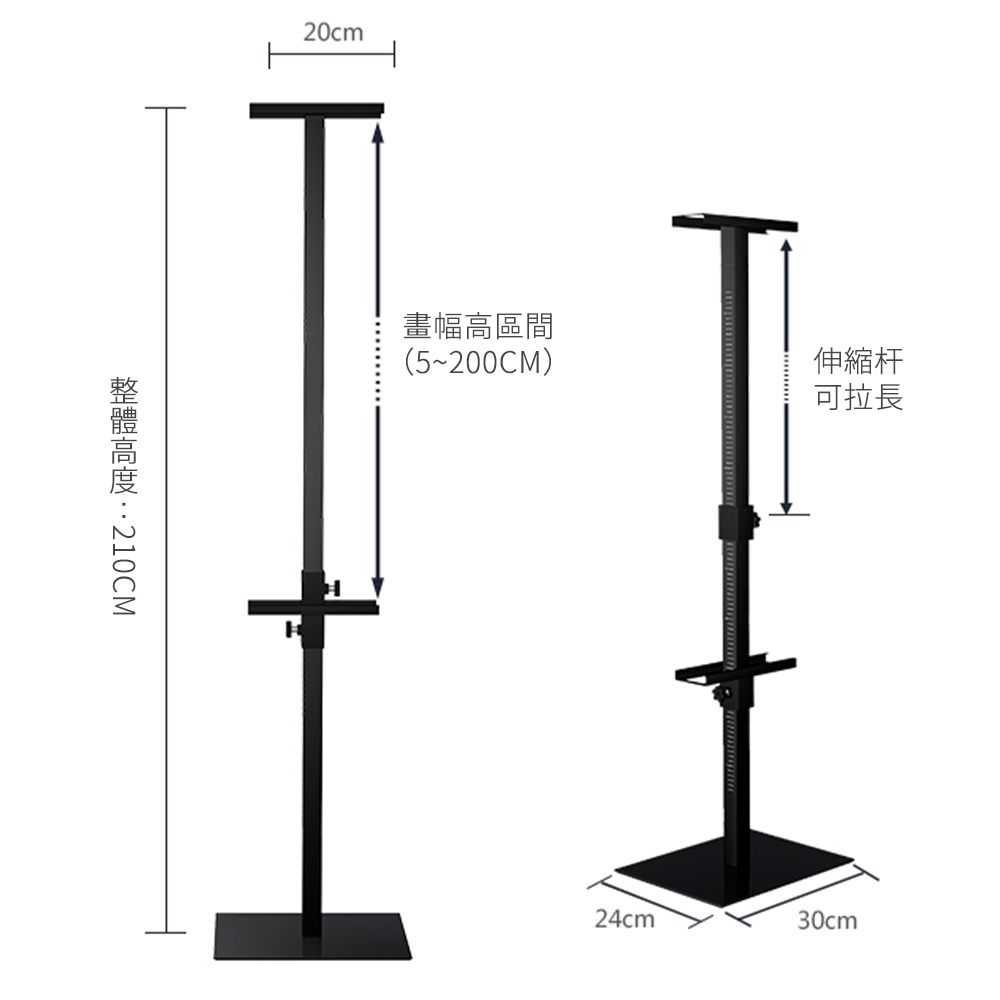 210CM20cm畫幅高區間(5~200CM)24cm伸縮杆可拉長30cm