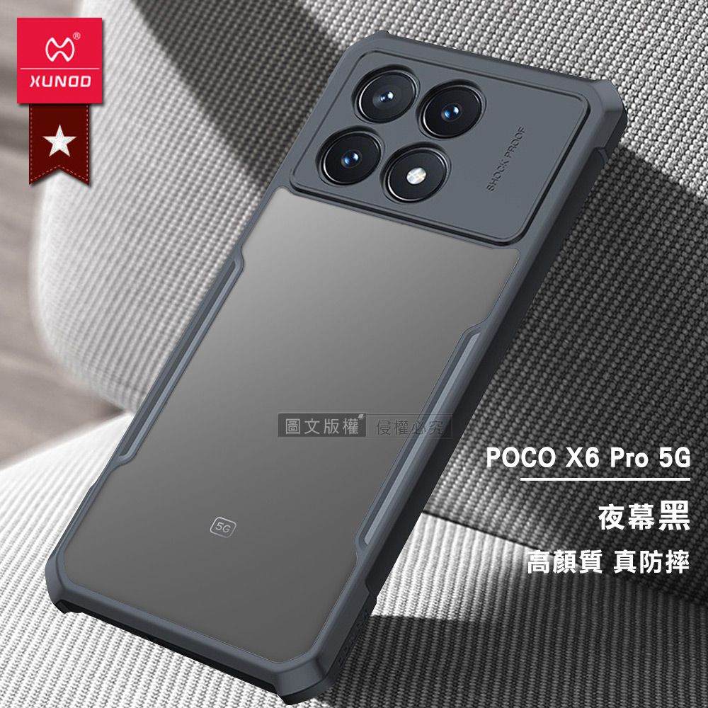 XUNOD圖文版權 侵權必究SHOCK PROOFPOCO X6 Pro 5G夜幕黑高顏質 真防摔