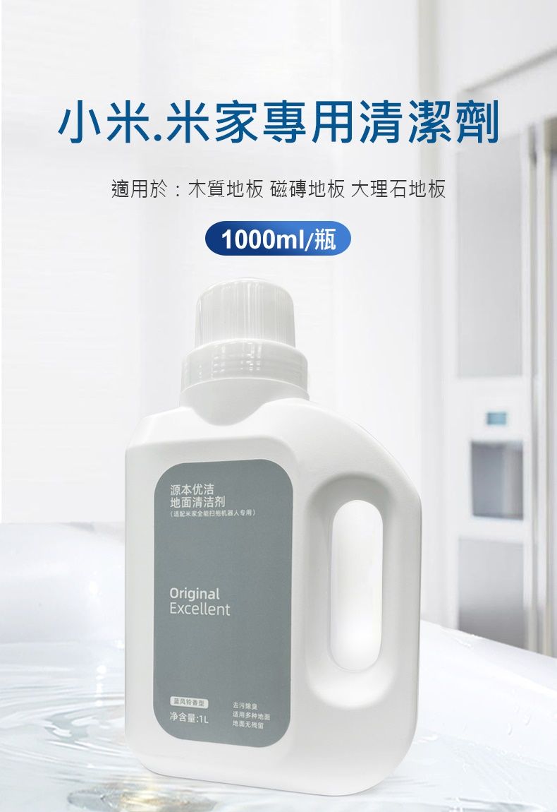 小.米專用清潔劑適用於:木質地板 磁磚地板 大理石地板1000ml/瓶源本优洁地面清洁剂(米家扫机器人专用)OriginalExcellent净含量:去污除臭适用多种地面无残留