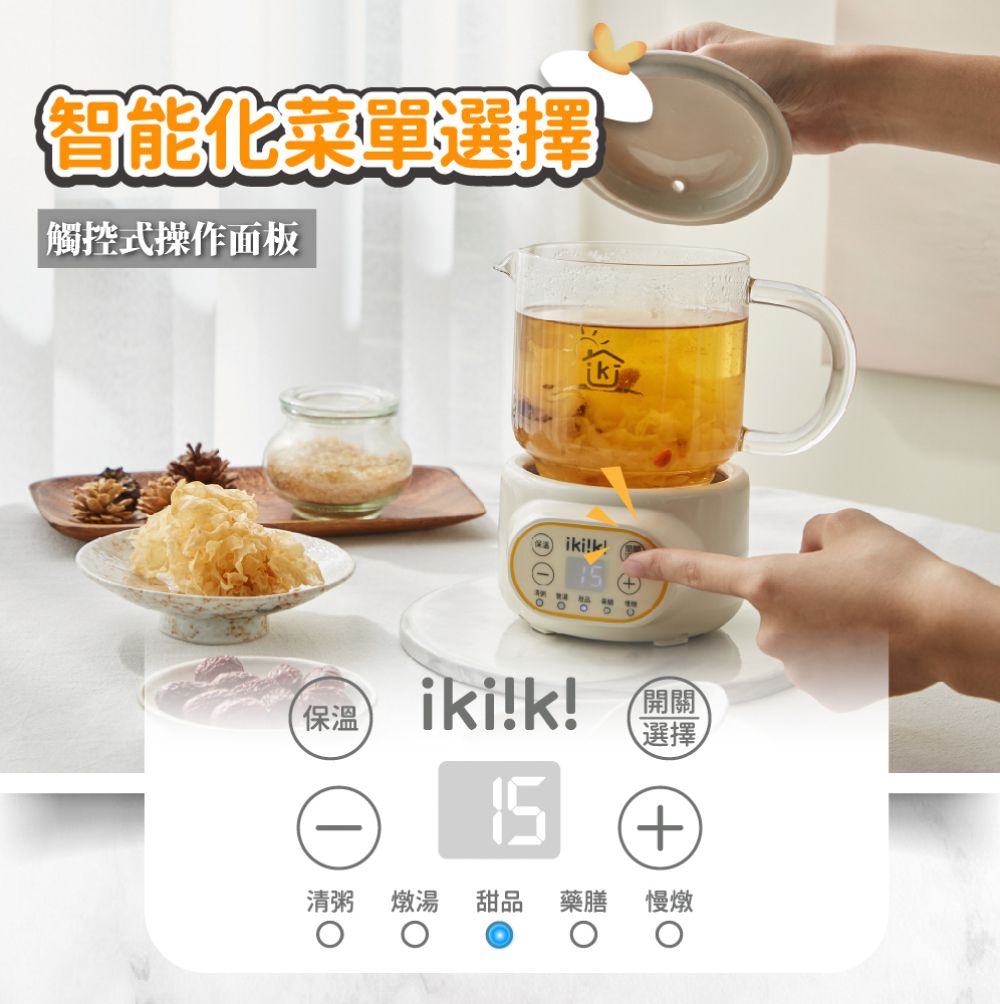 智能化菜單選擇 觸控式操作面板保溫③①ikikiki!k! 開關選擇 清粥 燉湯 甜品藥膳慢燉