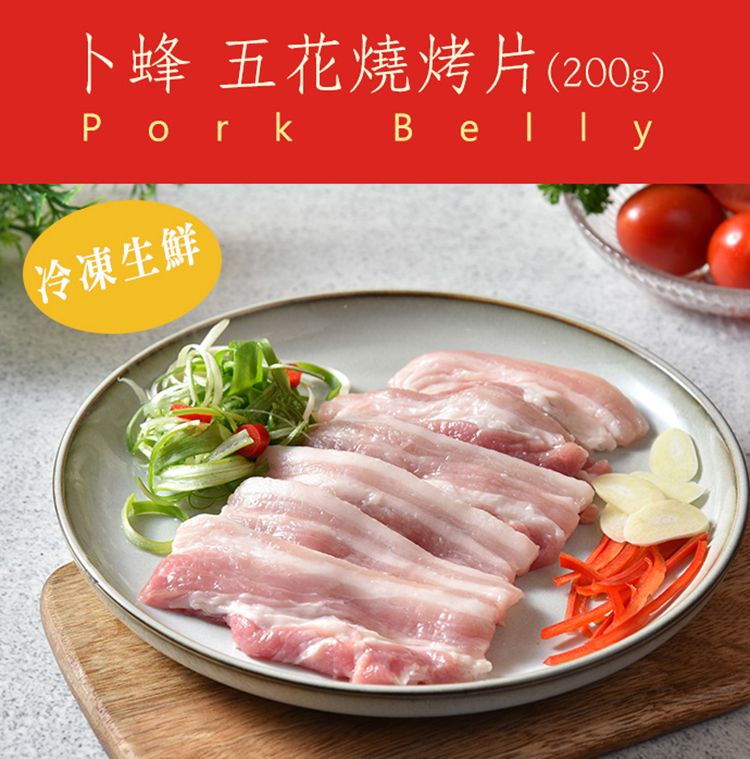 卜蜂 五花燒烤片(200g)Pork Belly冷凍生鮮