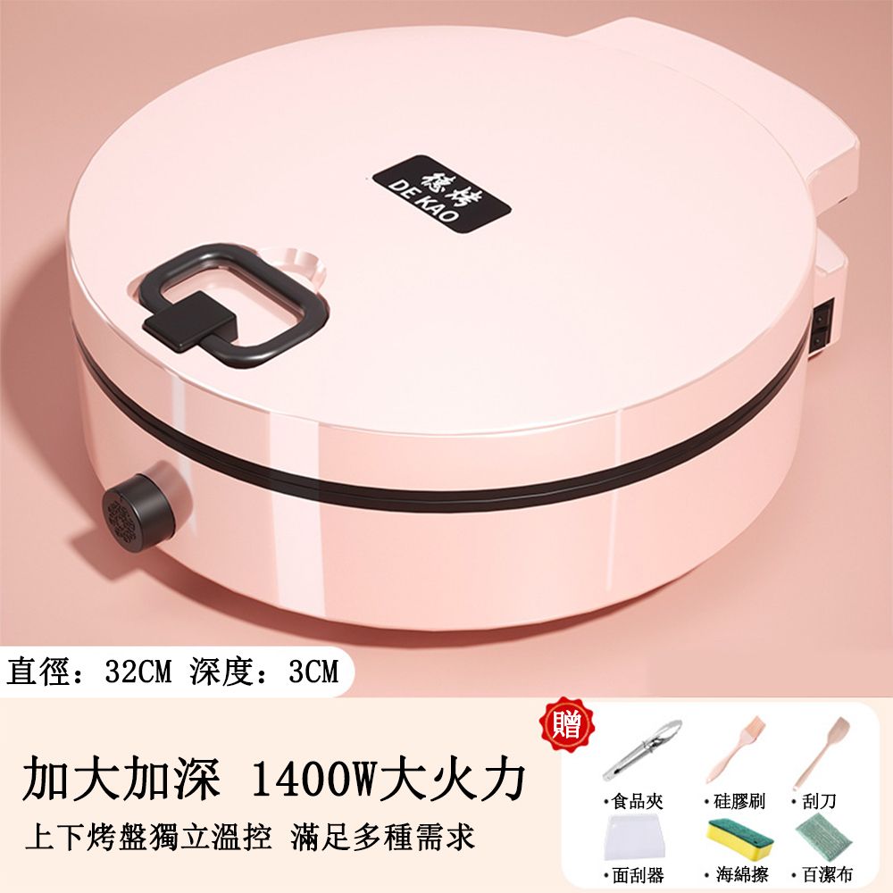 DE KAO直徑:32CM 深度:3CM(贈)加大加深 1400W大火力食品夾硅膠刷刮刀上下烤盤獨立溫控滿足多種需求面刮器海綿擦百潔布