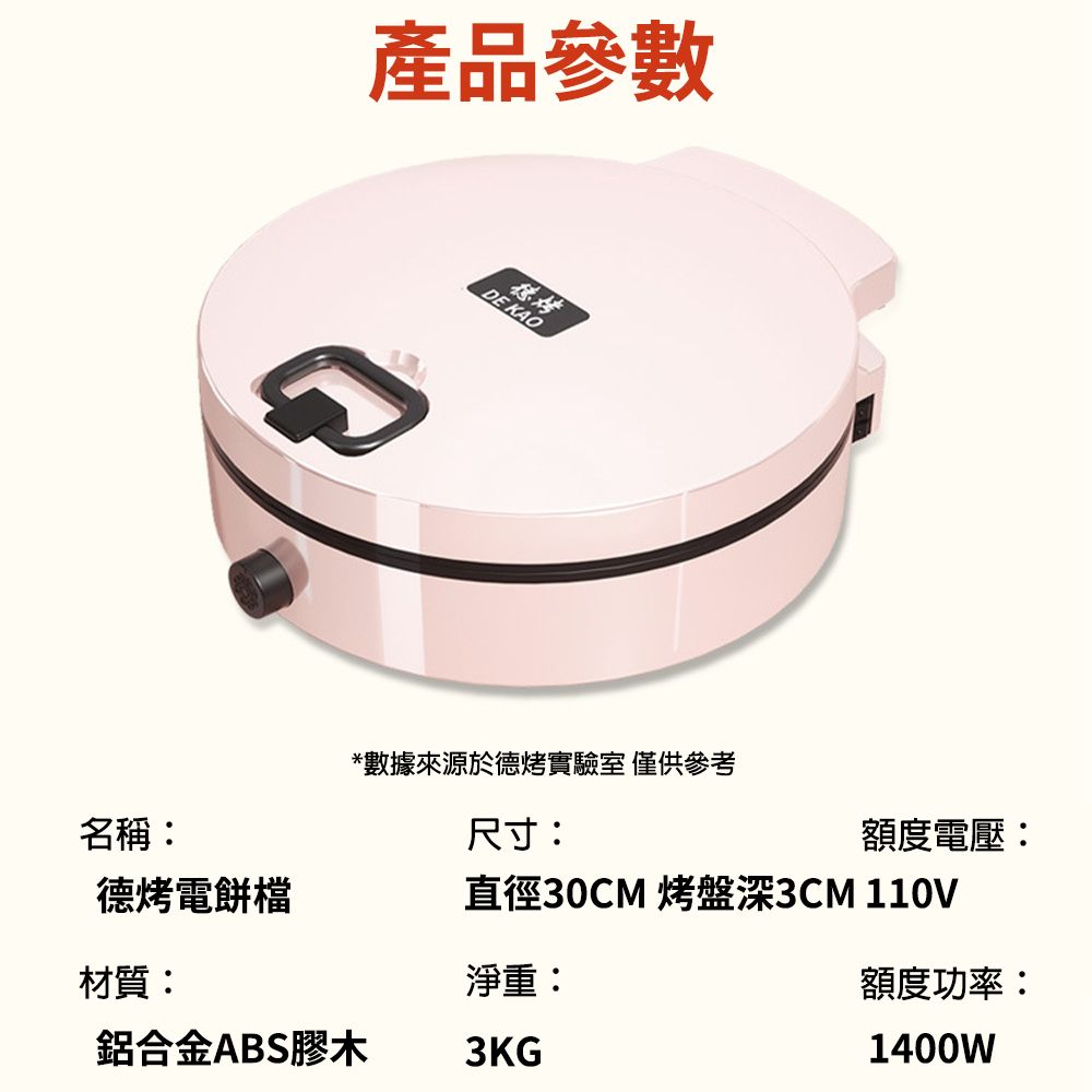產品參數DE KAO*數據來源於德烤實驗室 僅供參考名稱:德烤電餅檔尺寸:額度電壓:直徑30CM 烤盤深3CM 110V材質:淨重:額度功率:鋁合金ABS膠木3KG1400W