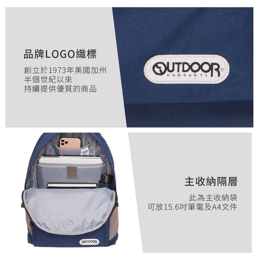 品牌LOGO織標創立於1973年美國加州半個世紀以來OUTDOOR®PRODUCTS持續提供優質的商品OUTDOOR主收納隔層此為主收納袋可放15.6吋筆電及A4文件