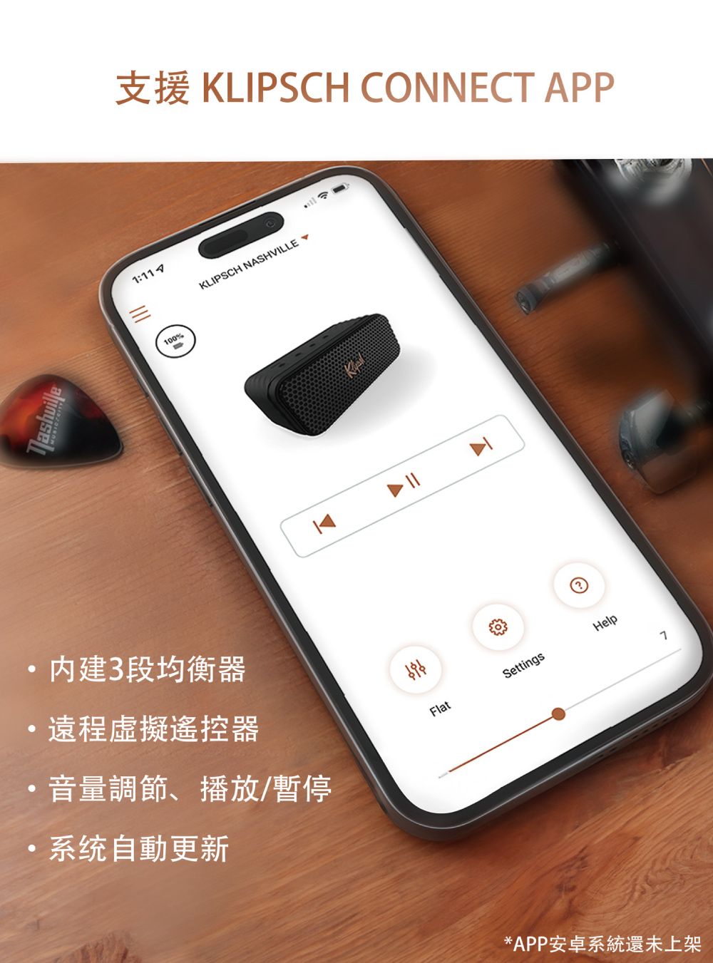 支援 KLIPSCH CONNECT PP1:100%3段均衡器KLIPSCH NASHVILLE 遠程虛擬遙控器音量調節、播放/暫停系统自動更新AFlatSettingsHelp*APP安卓系統還未上架7