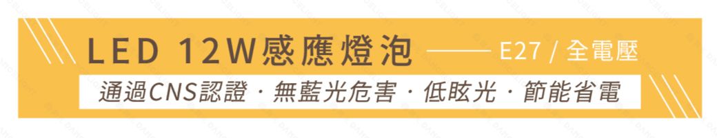 LED 12W感應燈泡/全電壓通過CNS認證無藍光危害低眩光·節能省電