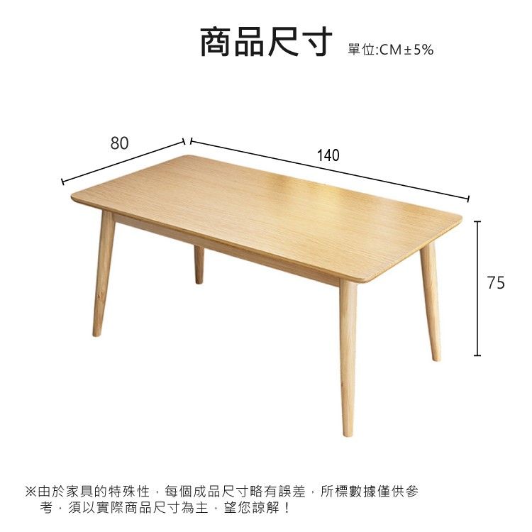 80商品尺寸單位:CM±5%140※由於家具的特殊性每個成品尺寸略有誤差所標數據僅供參考,須以實際商品尺寸為主,望您諒解!75