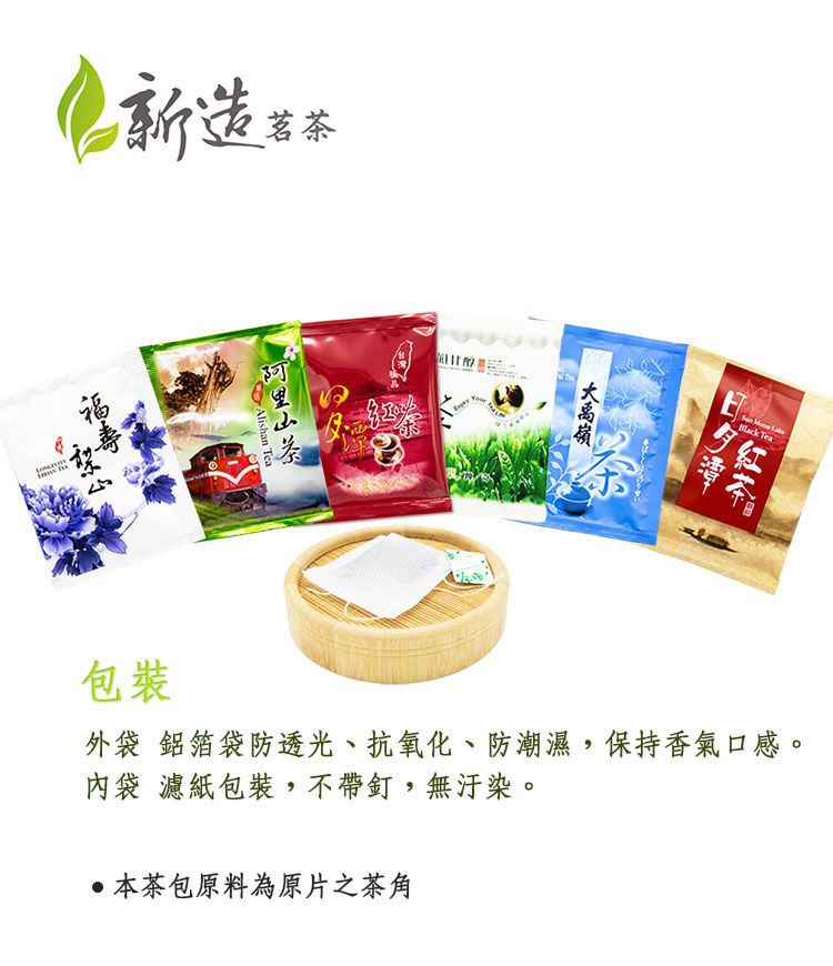 茗茶Alishan Tea茶  Black Tea包裝外袋 鋁箔袋防透光、抗氧化、防潮濕,保持香氣口感。內袋 濾紙包裝,不帶釘,無汙染。本茶包原料為原片之茶角