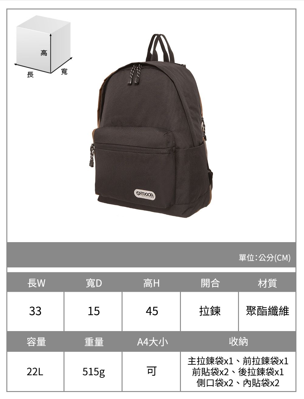高寬單位:公分(CM)長寬D高H開合材質331545拉鍊聚酯纖維容量重量A4大小22L515g收納主拉鍊袋x1、前拉鍊袋x1前袋x2、後拉鍊袋x1側口袋x2、內貼袋x2