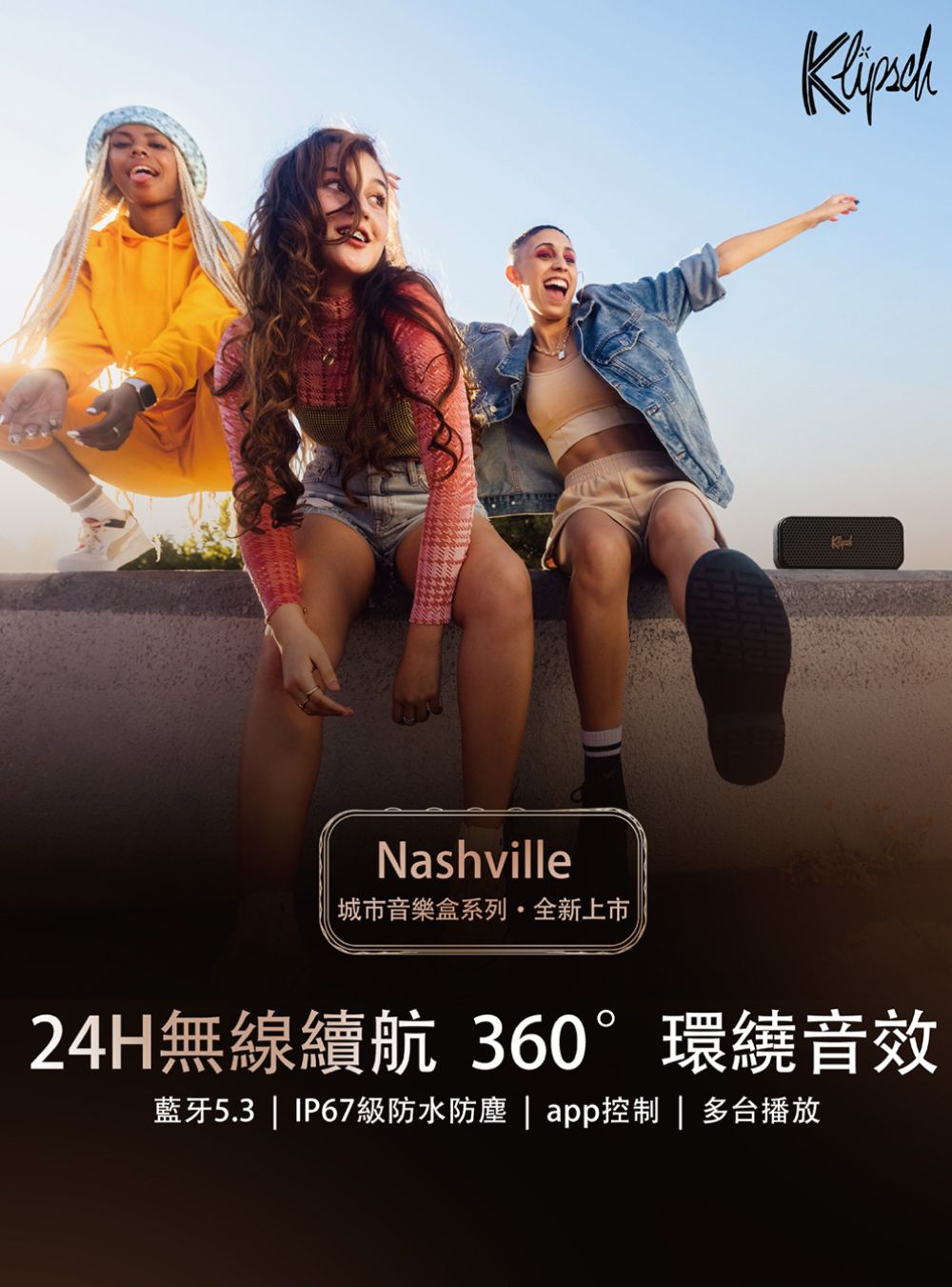 Nashville城市音樂盒系列全新上市24H無線續航 360°環繞音效藍牙5.3 IP67級防水防塵 | app控制 | 多台播放