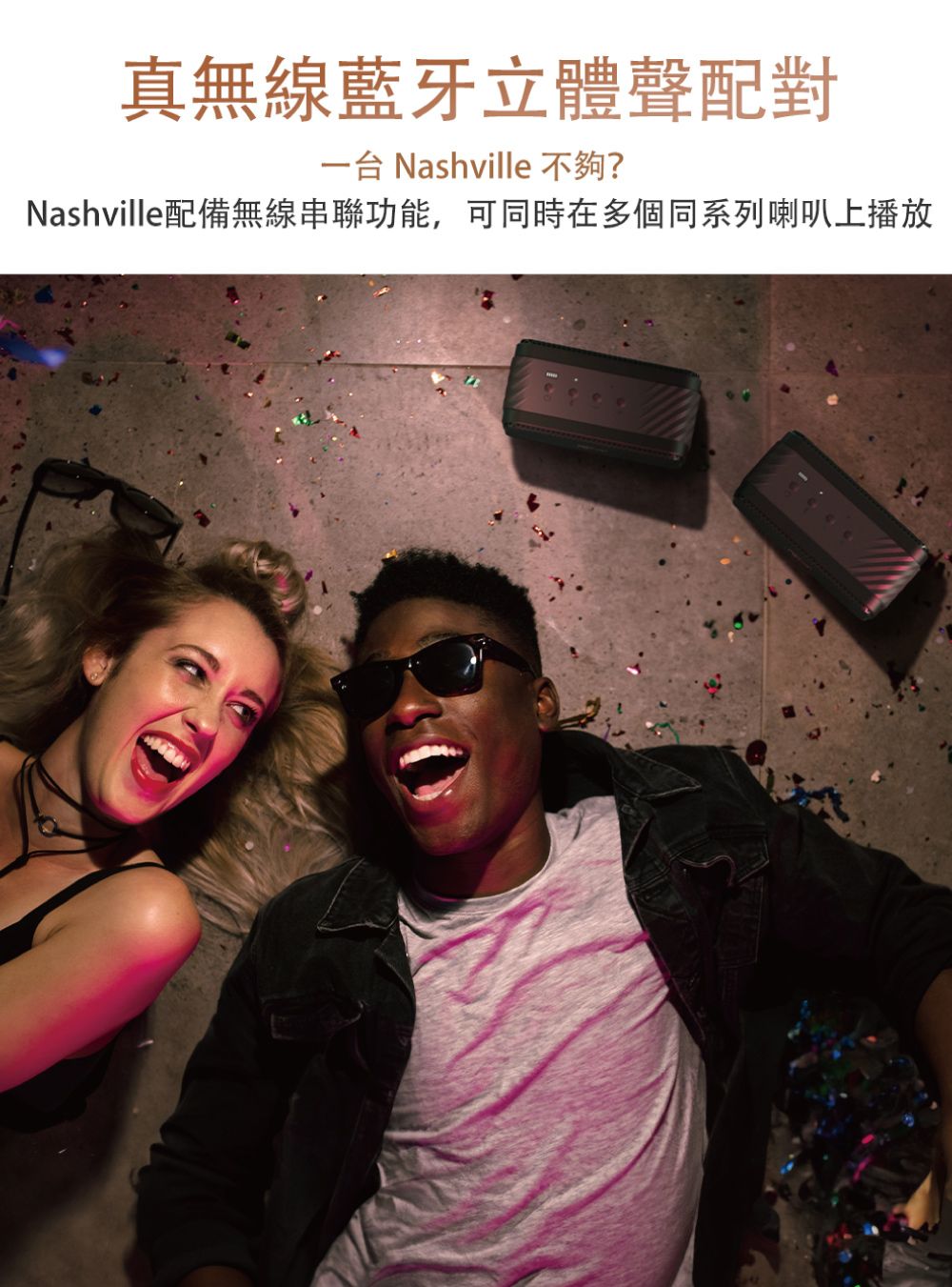 真無線藍牙立體聲配對一台 Nashville不夠?Nashville配備無線串聯功能,可同時在多個同系列喇叭上播放