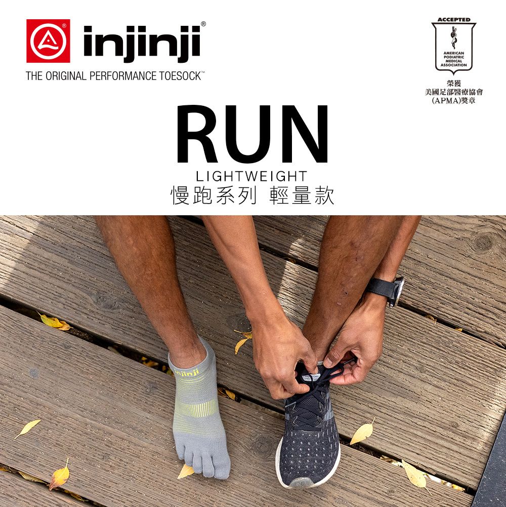 iTHE ORIGINAL PERFORMANCE TOESOCKRUNLIGHTWEIGHT慢跑系列 輕量款njinjiACCEPTEDAMERICANPODIATRICMEDICALASSOCIATION榮獲美國足部醫療協會(APMA)獎章