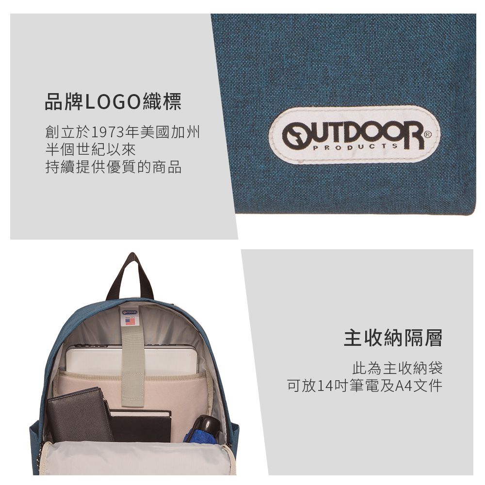 品牌LOGO織標創立於1973年美國加州半個世紀以來OUTDOORPRODUCTS持續提供優質的商品主收納隔層此為主收納袋可放14吋筆電及A4文件