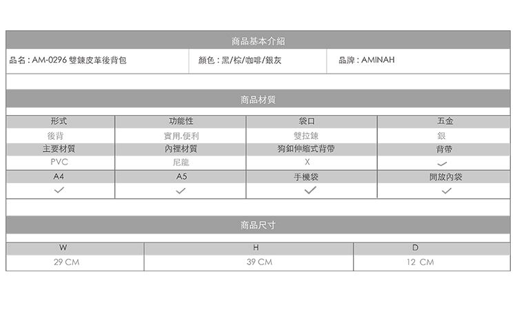 商品基本介紹品名:AM-0296 雙鍊皮革後背包顏色:黑/棕/咖啡/銀灰品牌:AMINAH商品材質形式功能性袋口後背便利雙拉鍊五金銀主要材質PVC內裡材質尼龍狗伸縮式背帶背帶A4A5手機袋開放內袋W29 CM商品尺寸H39 CMD12 CM