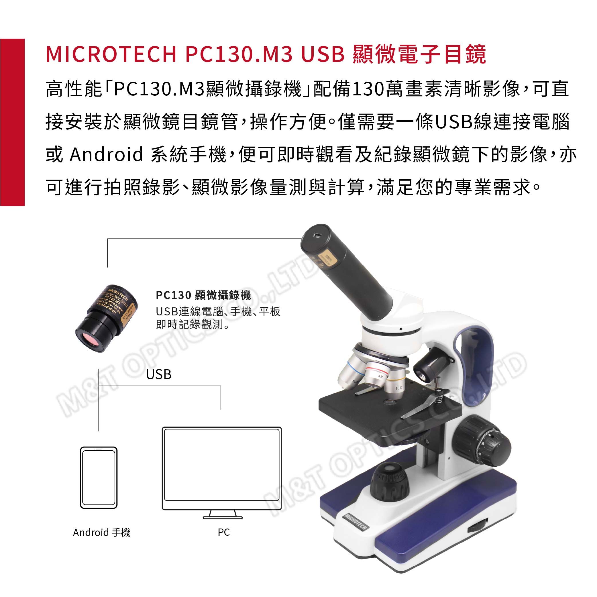 ICROECH 0.3 USB 顯微電子目鏡高性能PC130.M3顯微攝錄機配備130萬畫素清晰影像,可直接安裝於顯微鏡目鏡管,操作方便。僅需要一條USB線連接電腦或 Android 系統手機,便可即時觀看及紀錄顯微鏡下的影像,亦可進行拍照錄影顯微影像量測與計算,滿足您的專業需求。PC13  LTDPC130 顯微攝錄機USB連線電腦、手機、平板即時記錄觀測。USBMT OPAndroid 手機PC10XM&T OP MICROTECH