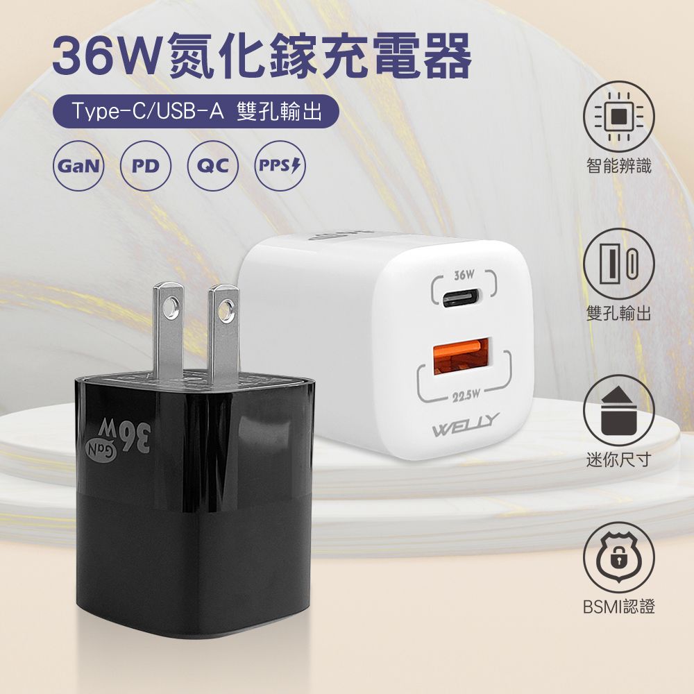 36W氮化鎵充電器Type-C/USB-A 雙孔輸出GaN PD QC PPS智能辨識36W22.5W雙孔輸出WELLY迷你尺寸BSMI認證