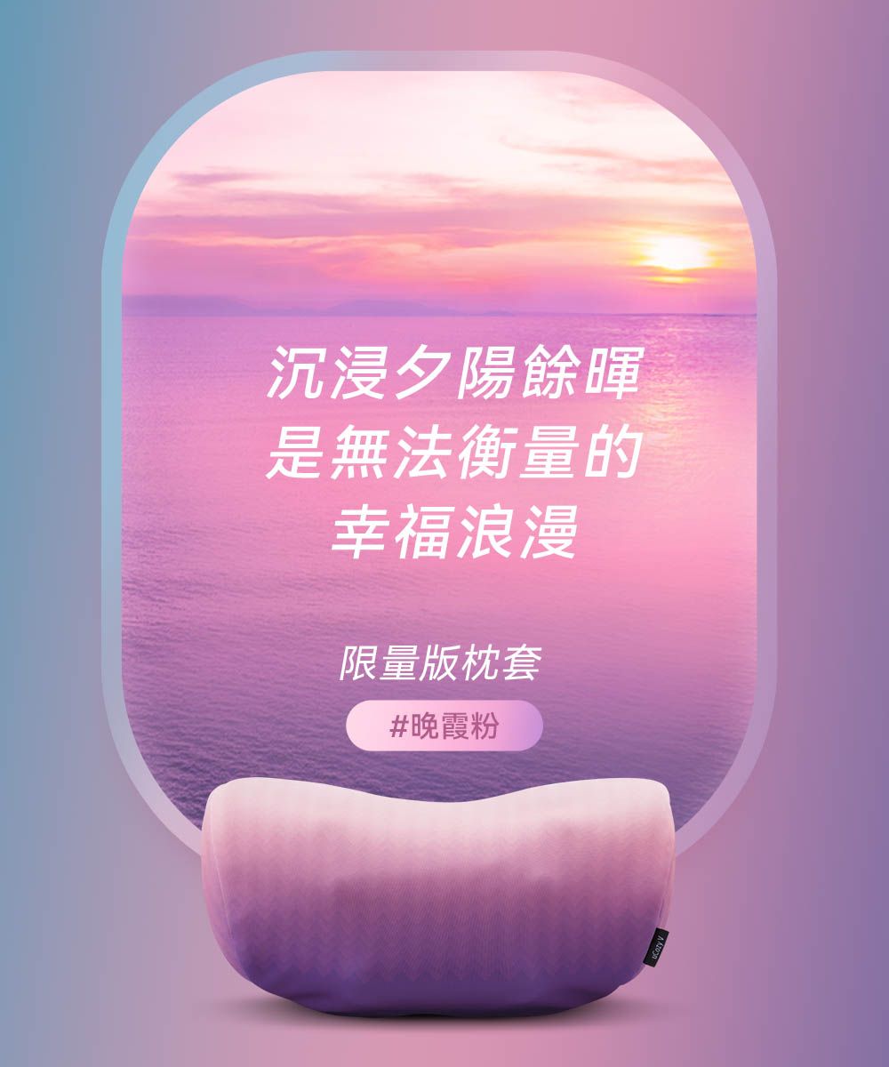 沉浸夕陽餘暉是無法衡量的幸福浪漫限量版枕套#晚霞粉