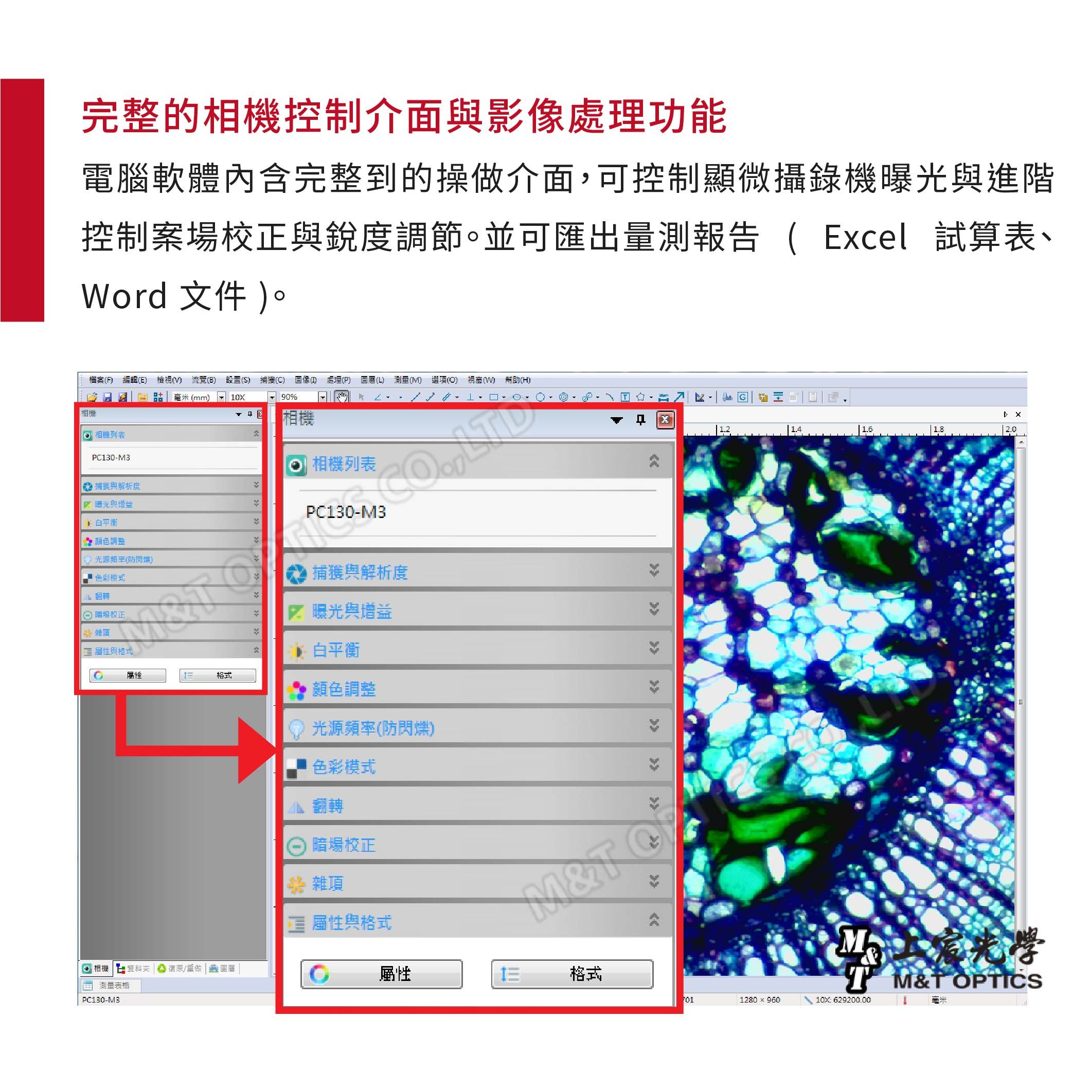 完整的相機控制介面影像功能電腦軟體內含完整到的操做介面,可控制顯微攝錄機曝光進階控制案場與銳度調節並可匯出量測報告 Ecel 試算表、Word 文件 。檔案 編輯E 檢視( 流覽(B 設置( 捕獲( 處理(P (L) 測量(M) 選項() 視窗() 幫助(H)相機 相機列表PC30-M3 捕獲與解析度 曝光與增益 白平衡 光源頻率(防閃爍)色彩模式毫米(mm)90相機相機列表PC130-M3捕獲與解析度場校正曝光與增益項與格式白平衡格式顏色調整 相機 資料 復原/重做 圖厝測量表格PC130-M31) 光源頻率(防閃爍)色彩模式翻轉場校正 雜項 屬性與格式G 1.2 1.41.6M& 屬性格式1280 x 960M M&T OPTICS 629200.00毫米