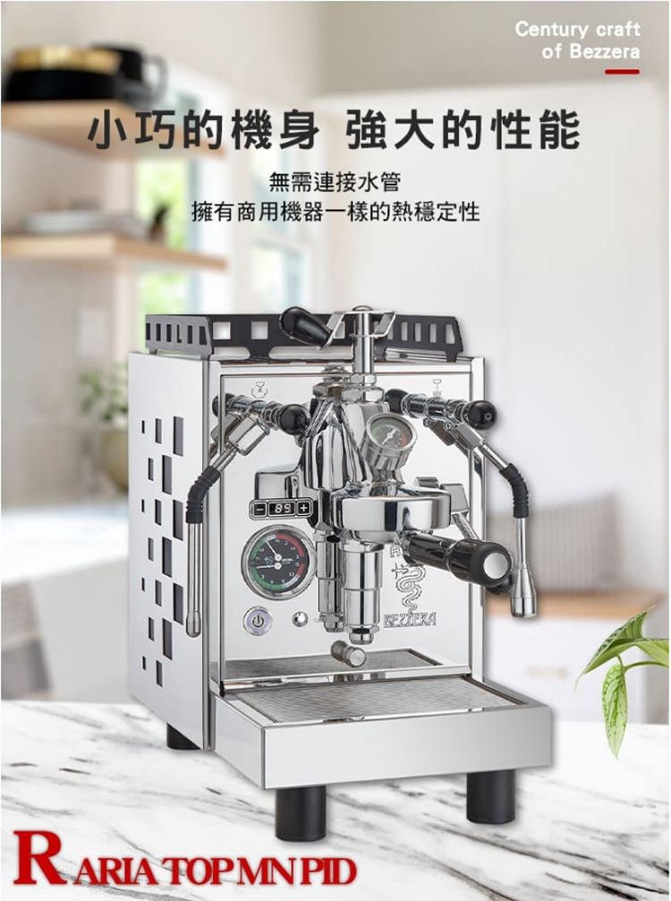 Century craftof Bezzera小巧的機身 強大的性能無需連接水管擁有商用機器一樣的熱穩定性 TOP MN PID