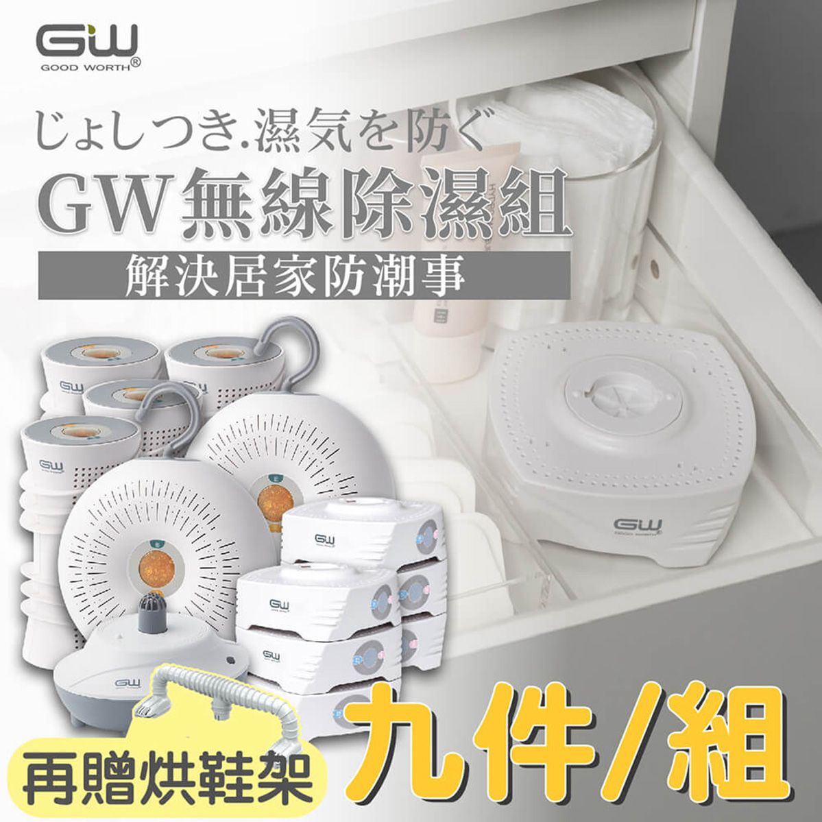 GOOD WORTH®じょしつき 気を防ぐ無線除濕組解決居家防潮事GWGWGWGW再贈烘鞋架件/組