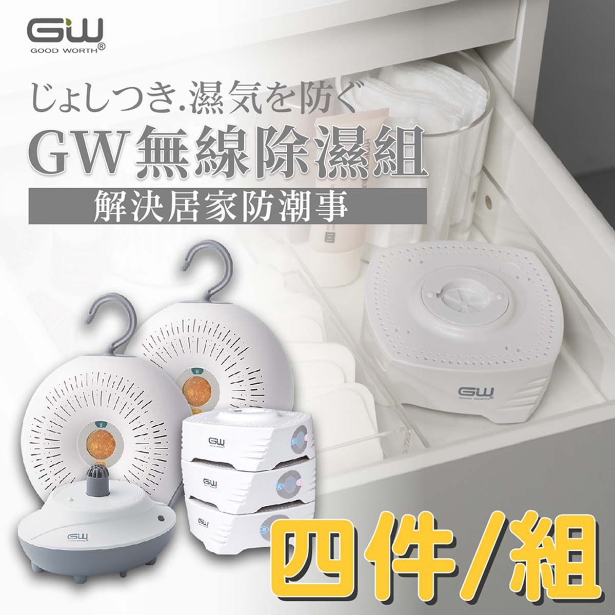 GOOD WORTH®じょしつき 気を防ぐ無線除濕組解決居家防潮事GWGWGWGW四件/組