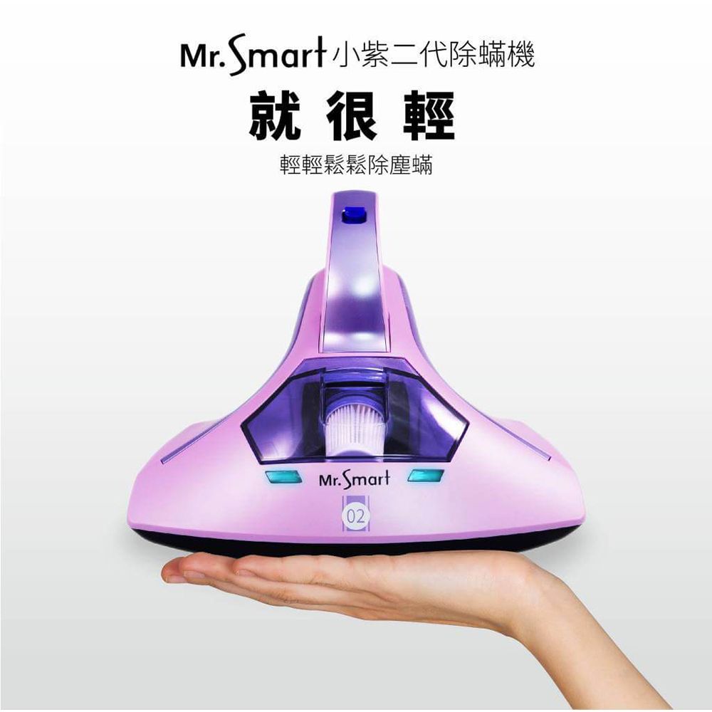 Mr. Smart 小紫二代除蟎機就很輕輕輕鬆鬆除塵蟎Mr. Smart02