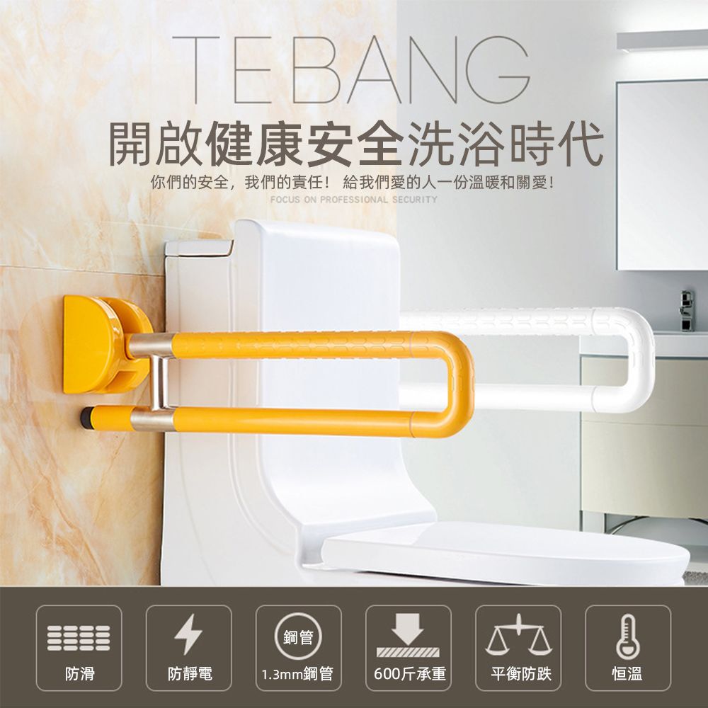 TEBANG開啟健康安全洗浴時代你們的安全,我們的責任! 給我們愛的人一份溫暖和關愛!FOCUS ON PROFESSIONAL SECURITY鋼管防滑防靜電1.3mm鋼管600斤承重平衡防跌恒溫