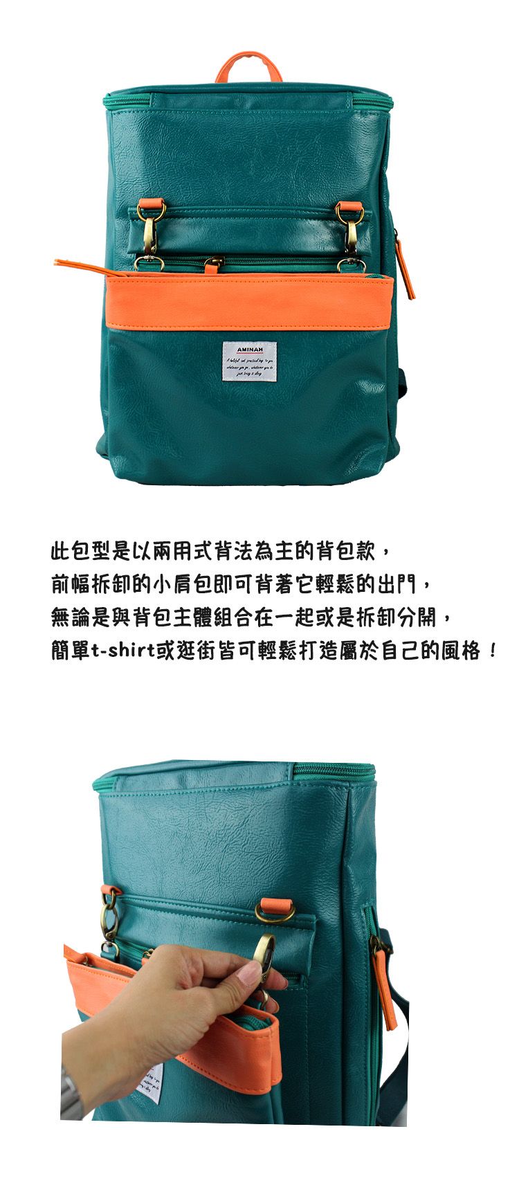 AMINAH此包型是以兩用式背法為主的背包款,前幅拆卸的小肩包即可背著它輕鬆的出門,無論是與背包主體組合在一起或是拆卸分開,簡單t-shirt或逛街皆可輕鬆打造屬於自己的風格!