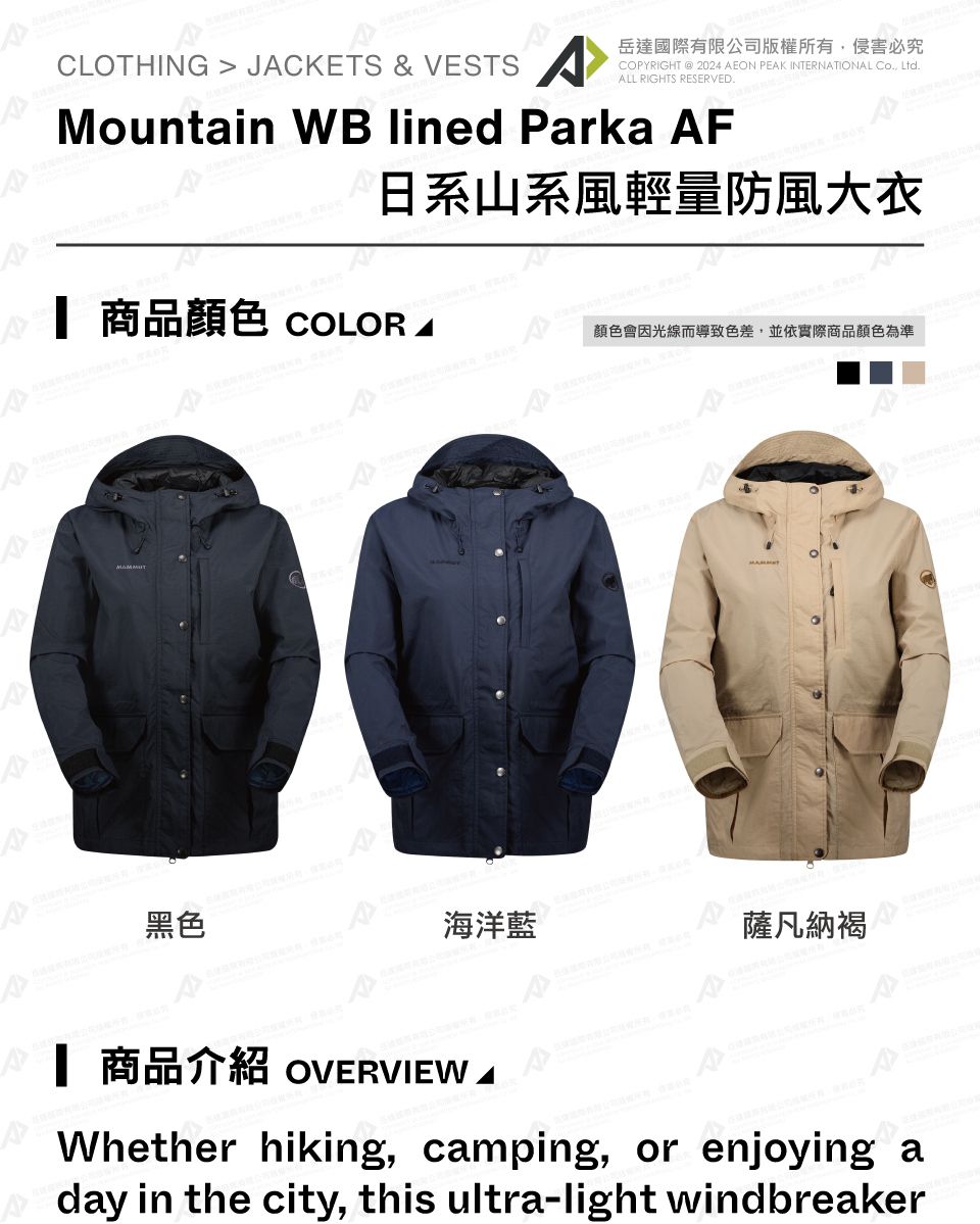 CLOTHING  JCKETS & VESTS岳達國際有限公司版權所有侵害必究COPYRIGHT  2024 AEON PEAK INTERNATIONAL Co, Ltd.ALL RIGHTS RESERVED.Mountain WB lined Parka AFA日系山系風輕量防風大衣 商品 COLOR A顏色會因光線而導致色差,並依實際商品顏色為準黑色海洋藍薩凡納褐 商品介紹 OVERVIEW AWhether hiking, camping, or enjoying aday in the city, this ultra-light windbreaker