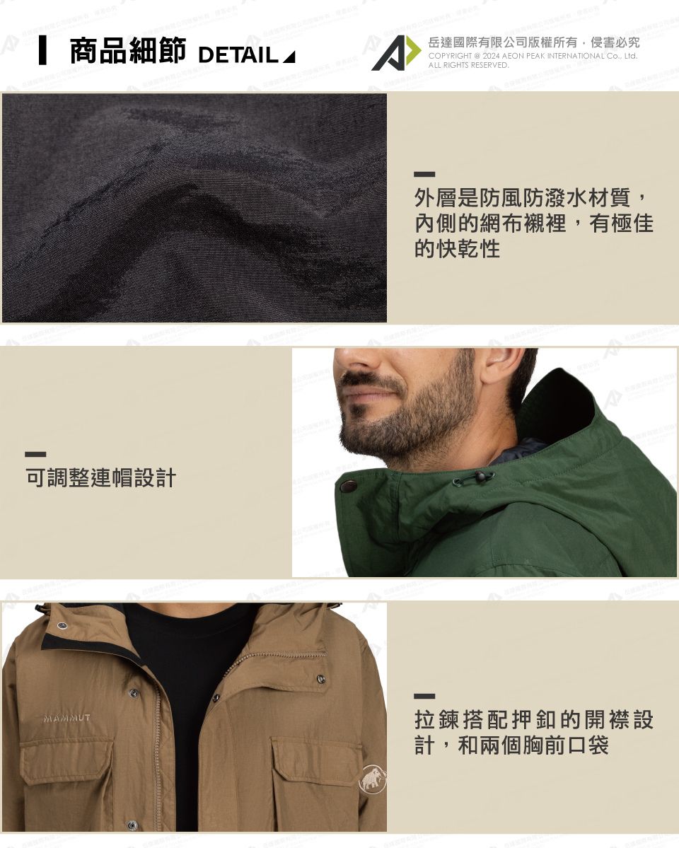 商品細節 DETIL A^岳達國際有限公司版權所有侵害必究COPYRIGHT @ 2024 AEON PEAK INTERNATIONAL , LtdALL RIGHTS RESERVED.可調整連帽設計外層是防風防潑水材質,內側的網布襯裡,有極佳的快乾性MAMMUT拉鍊搭配押釦的開襟設計,和兩個胸前口袋