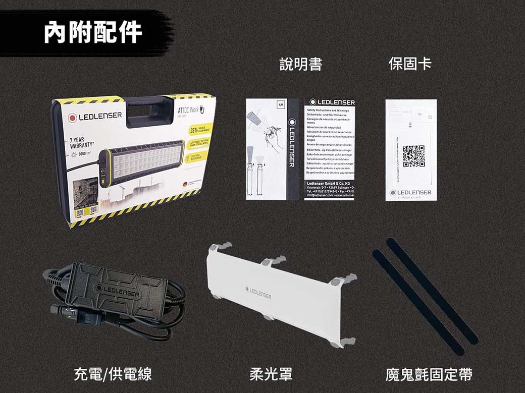 內附配件AT  Work7 YEARWARRANTY35 說明書保固卡5LEDLENERLEDLENSERLEDLENSER     S        OLEDLENSER充電/供電線柔光罩魔鬼氈固定帶