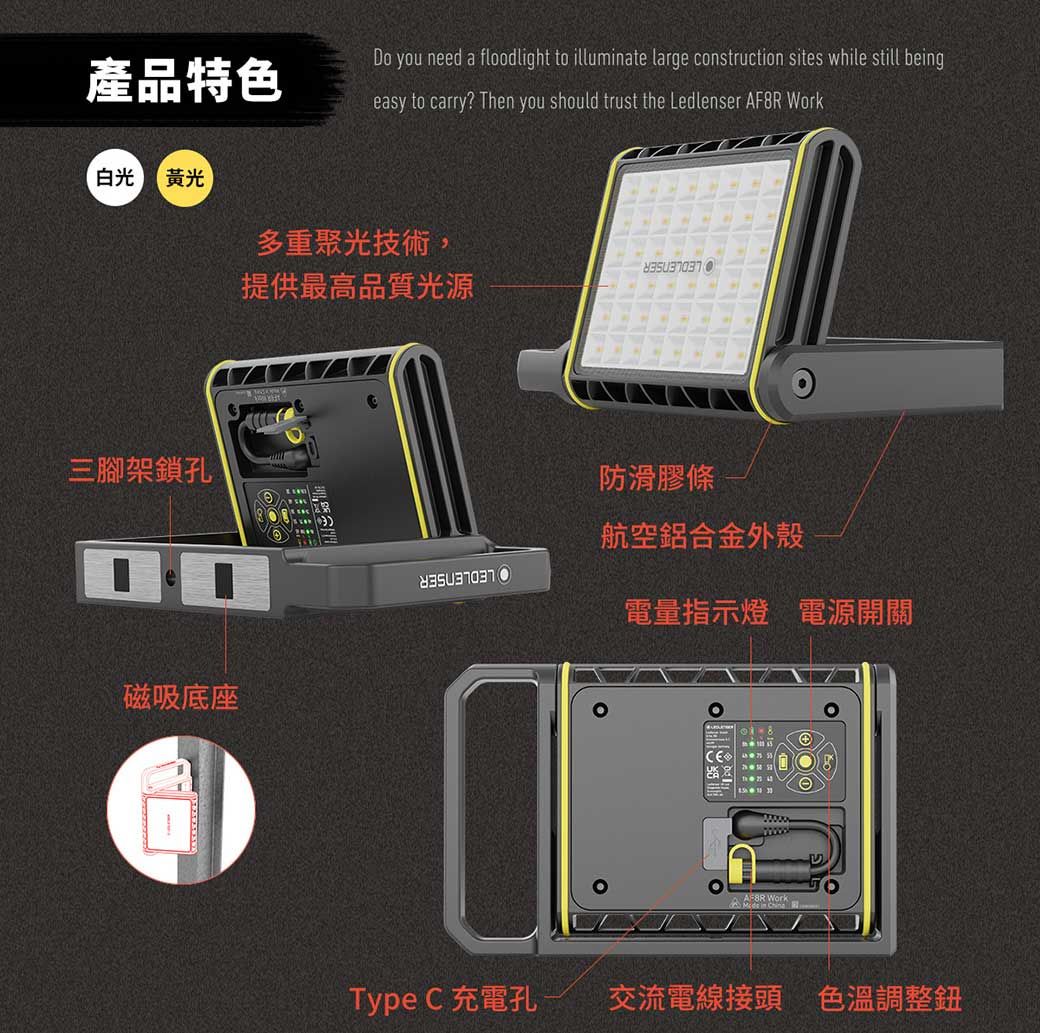 產品特色Do you need a floodlight to illuminate large construction sites while still beingeasy to carry? Then you should trust the Ledlenser AF8R Work白光 黃光 多重聚光技術,提供最高品質光源三腳架鎖孔磁吸底座防滑膠條航空鋁合金外殼電量指示燈 電源開關 Work in China+Type C 充電孔交流電線接頭 色溫調整鈕