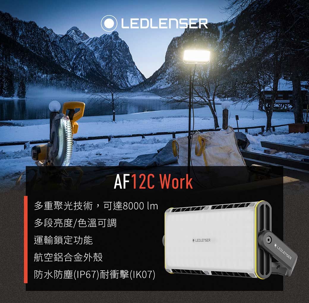 LEDLENSERAF12C Work多重聚光技術,可達8000 多段亮度/色溫可調運輸鎖定功能航空鋁合金外殼防水防塵(IP67)耐衝擊(IK07)LEDLENSEROLEDLENSER