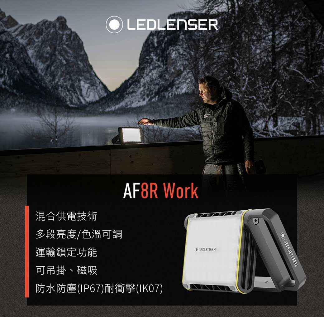 LEDLENSER混合供電技術多段亮度/色溫可調AF8R Work運輸鎖定功能可吊掛、磁吸防水防塵(IP67)耐衝擊(IK07)LEDLENSEROLEDLENSER