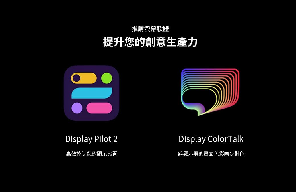 推薦螢幕軟體提升您的創意生產力Display Pilot 2高效控制您的顯示設置Display ColorTalk跨顯示器的畫面色彩同步對色