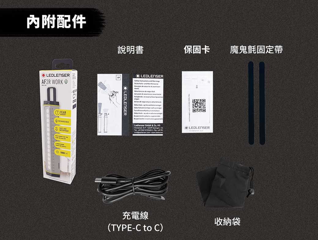 內附配件LEDLENSER說明書保固卡魔鬼氈固定帶5AF2R WORK YEARLEDLENSER  Ledlenser     LEDLENSER充電線收納袋(TYPE-C to C)