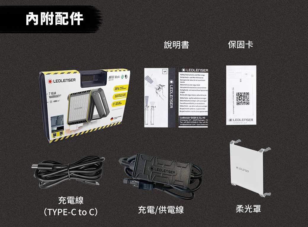 內附配件說明書保固卡LEDLENSER Work35% YEARWARRANY充電線OLEDLENSERLEDLENSER         TOLEDLENSER Ledlenser  &  KG   LEDLENSER(TYPE-C to C)充電/供電線柔光罩