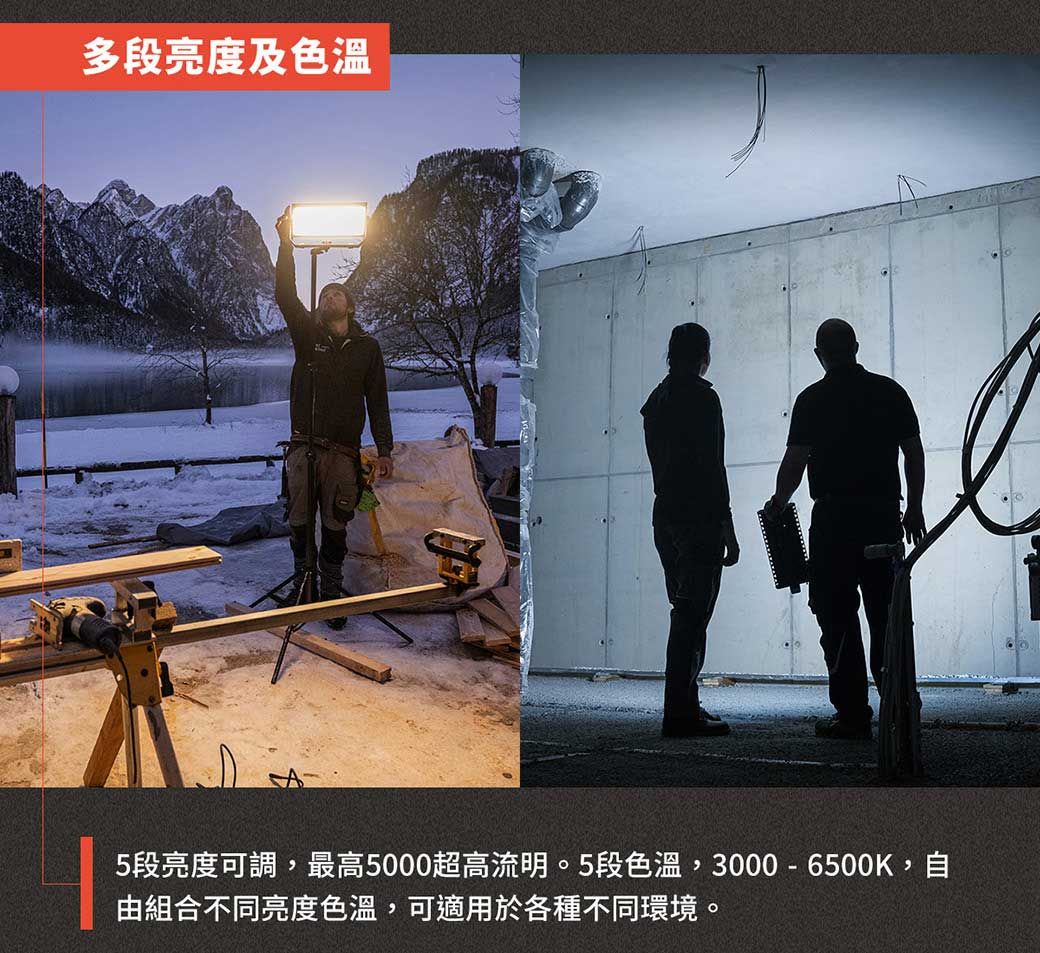 多段亮度及色溫5段亮度可調,最高5000超高流明。5段色溫,3000-6500K,自由組合不同亮度色溫,可適用於各種不同環境。