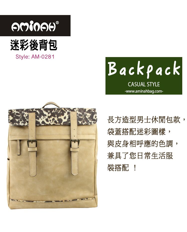 迷彩後背包Style AM-0281BackpackCASUAL STYLE-www.aminahbag.com-: 長方造型男士休閒包款,袋蓋搭配迷彩圖樣,與皮身相呼應的色調,兼具了您日常生活服裝搭配!