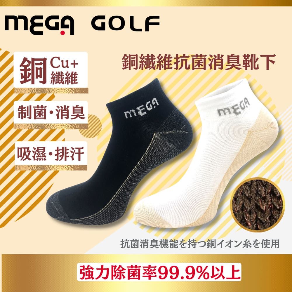 銅纖維 GOLFCu銅繊維抗菌消臭靴下制菌消臭MEGA吸濕排汗抗菌消臭機能を持つ銅イオン糸を使用強力除菌率99.9%以上