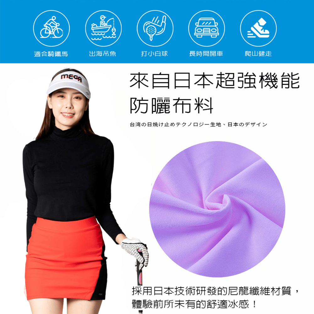 適合騎鐵馬出海打小白球長時間開車爬山健走MEGA來自日本超強機能防曬布料台湾の日焼け止めテクノロジー生地 日本のデザイン採用日本技術研發的尼龍纖維材質,體驗前所未有的舒適冰感!