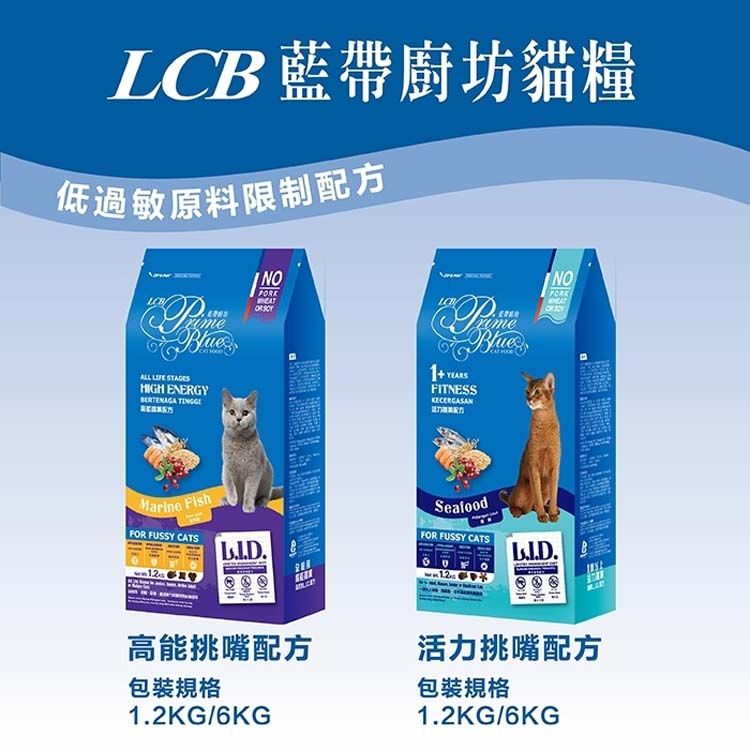 藍帶廚貓糧低過敏原料限制配方NONOLCB ALL  HIGH ENERGY Marine FishFOR FUSSY CATS FITNESSSeafoodFOR FUSSY CATS高能挑嘴配方包裝規格1.2KG/6KG活力挑嘴配方包裝規格1.2KG/6KG