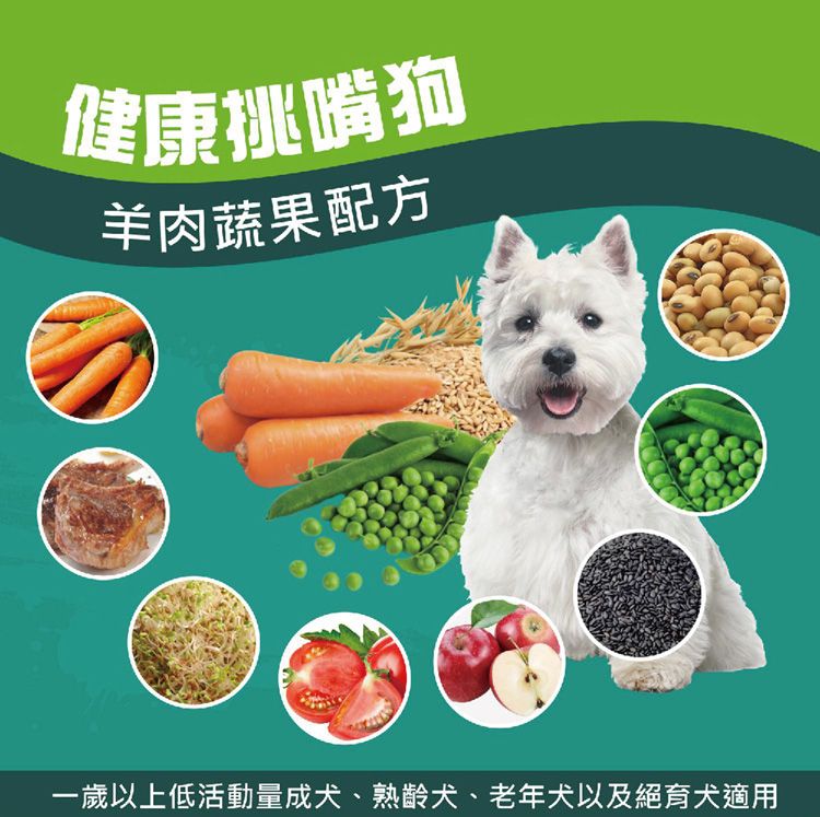 健康挑嘴狗羊肉蔬果配方一歲以上低活動量成犬、熟齡犬、老年犬以及絕育犬適用