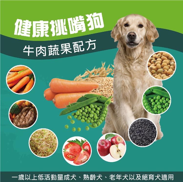 健康挑嘴狗牛肉蔬果配方一歲以上低活動量成犬、熟齡犬、老年犬以及絕育犬適用
