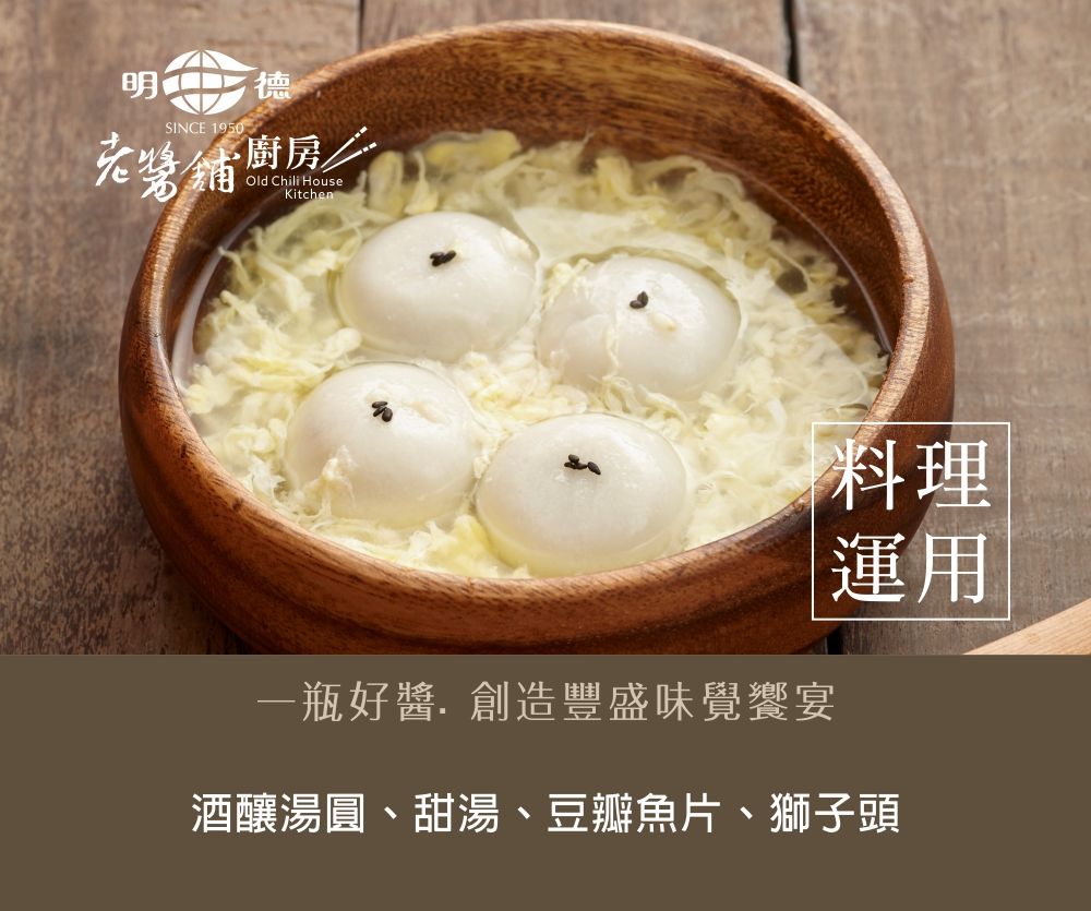 明SINCE 1950德醬鋪廚房Old Chili HouseKitchen一瓶好醬.創造豐盛味覺饗宴料理運用酒釀湯圓、甜湯、豆瓣魚片、獅子頭