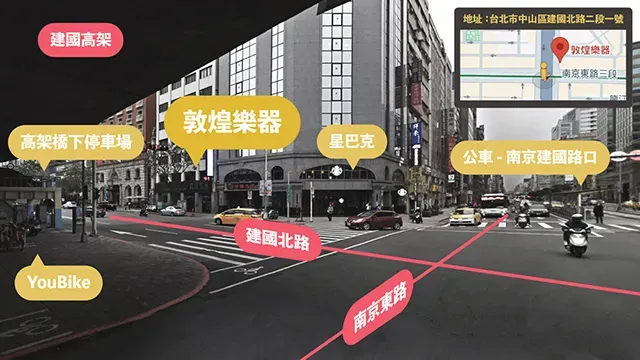 建國高架地址:台北市中山區建國北路二段一號敦煌樂器:南京東路三段二敦煌樂器高架橋下停車場星巴克公車-南京建國路口建國北路YouBike南京東路