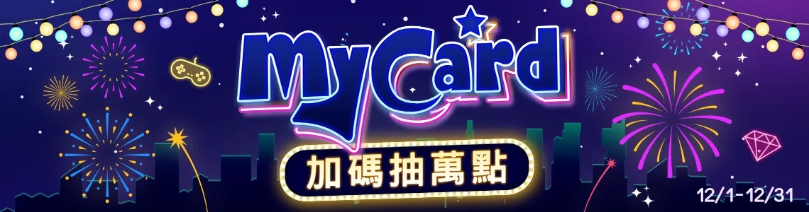 加碼抽萬點12/1-12/31