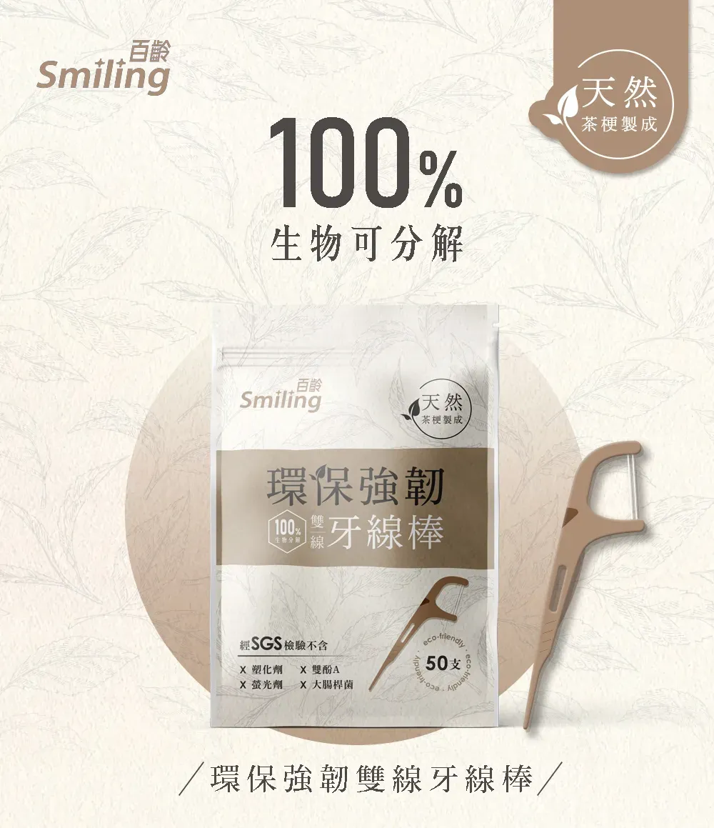 百齡Smiling100%生物可分解Ⓡ天然百齡Smiling天然茶梗製成環保強韌生物分解牙線棒SGS 檢驗不含 塑化劑  雙酚AX 螢光劑 X 大腸桿菌eco.50支環保強韌雙線牙線棒