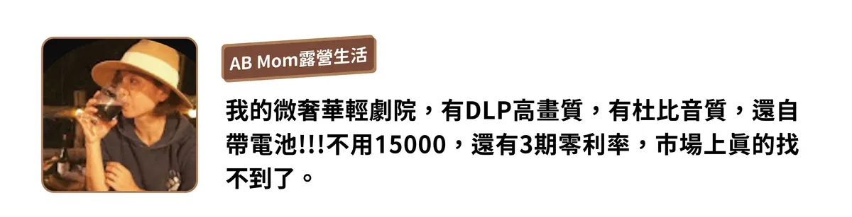 AB Mom露營生活我的微奢華輕劇院,有DLP高畫質,有杜比音質,還自帶電池!!!不用15000,還有3期零利率,市場上的找不到了。
